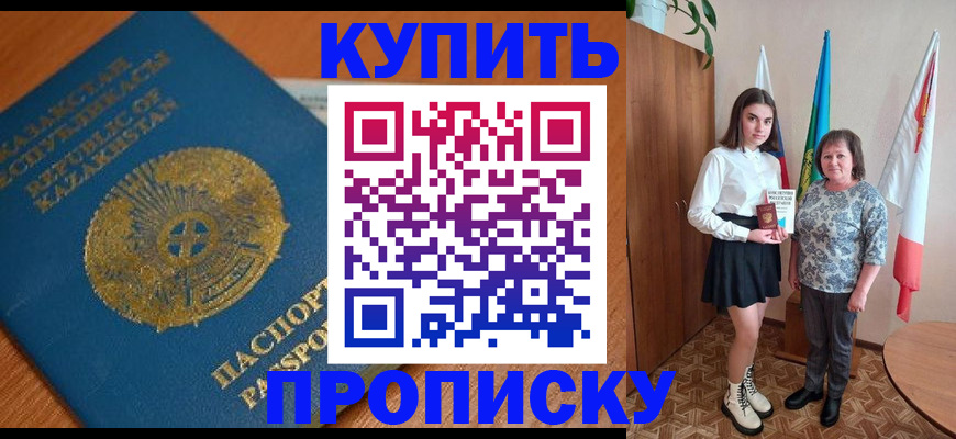 купить прописку в Старом Осколе